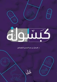 كبسولة