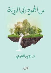 من الجمود إلى المرونة