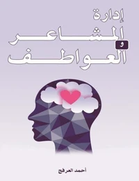 إدارة المشاعر والعواطف