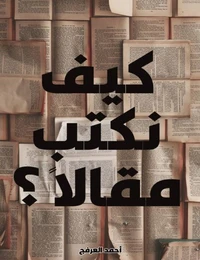 كيف نكتب مقالا؟