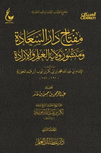 مفتاح دار السعادة ومنشور ولاية العلم والإرادة - الجزء الثاني
