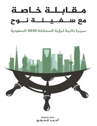 مقابلة خاصة مع سفينة نوح