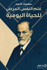 علم النفس المرضي للحياة اليومية