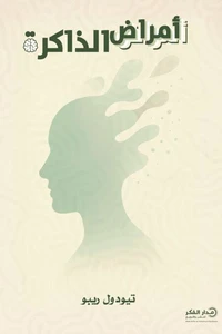أمراض الذاكرة