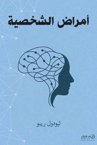 أمراض الشخصية