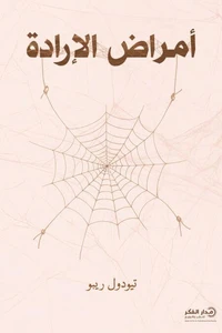 أمراض الإرادة