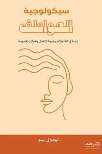 سيكولوجية العواطف