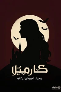 كارميلا
