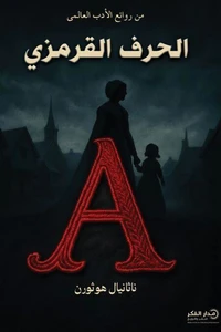 الحرف القرمزي