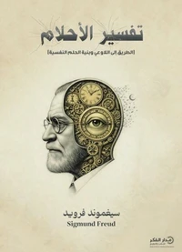 تفسير الأحلام