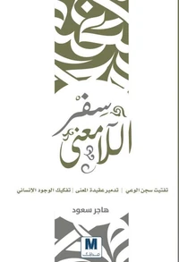 سفر اللامعنى