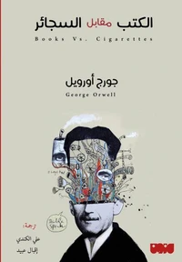 الكتب مقابل السجائر
