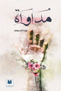 مداواة