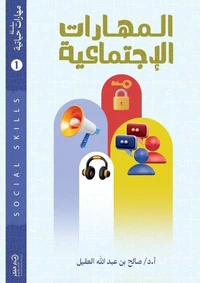 المهارات الاجتماعية