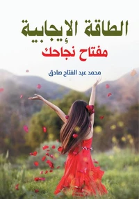 الطاقة الإيجابية مفتاح نجاحك