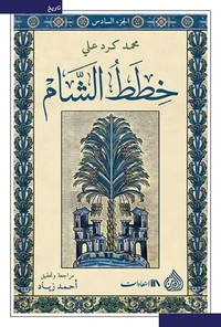 خطط الشام