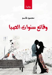 وقائع سنوات الصبا