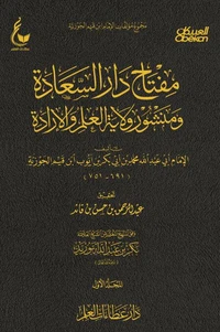 مفتاح دار السعادة ومنشور ولاية العلم والإرادة - الجزء الأول