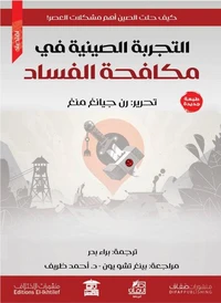 التجربة الصينية في مكافحة الفساد