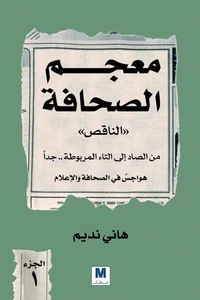 معجم الصحافة الناقص الجزء الأول
