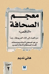 معجم الصحافة الناقص الجزء الثاني