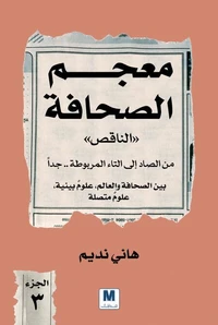 معجم الصحافة الناقص الجزء الثالث