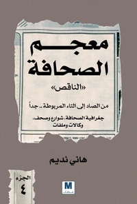 معجم الصحافة الناقص الجزء الرابع