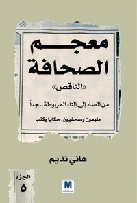 معجم الصحافة الناقص الجزء الخامس