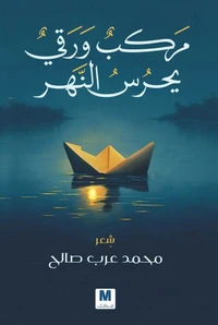 مركب ورقي يحرس النهر