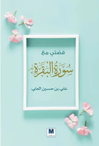قصتي مع سورة البقرة