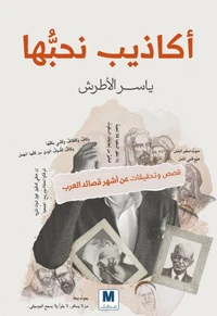 أكاذيب نحبها