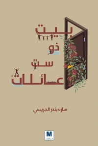 بيت ذو ست عائلات