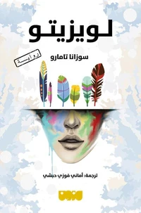 لويزيتو