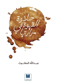 حلاوة القهوة في مرارتها