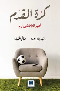 كرة القدم لغير الناطقين بها