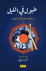 طبول في الليل