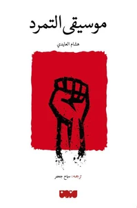موسيقى التمرد