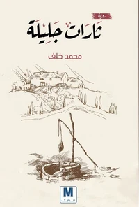 ثارات جليلة