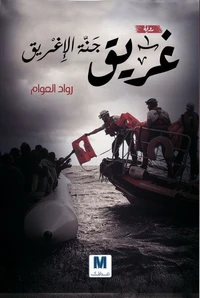 غريق جنة الاغريق