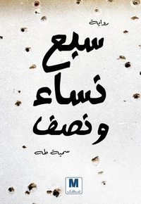 سبع نساء ونصف