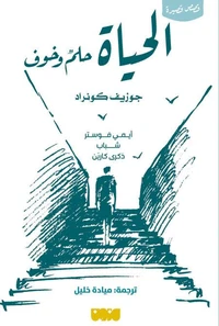 الحياة حلم وخوف