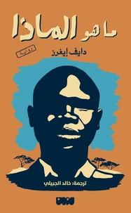 ما هو الماذا