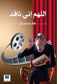 اللهم اني ناقد