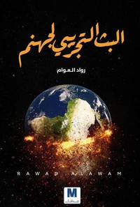 البث التجريبي لجهنم