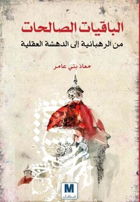الباقيات الصالحات