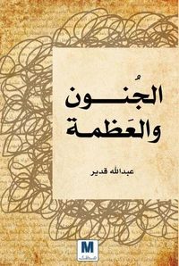 الجنون والعظمة