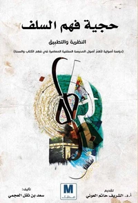 حجية فهم السلف