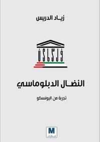 النضال الدبلوماسي