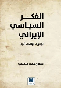 الفكر السياسي الايراني