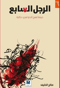 الرجل السابع